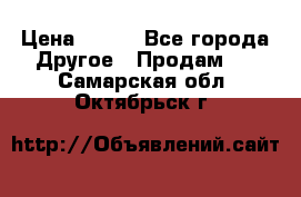 ChipiCao › Цена ­ 250 - Все города Другое » Продам   . Самарская обл.,Октябрьск г.